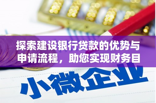 中卫探索建设银行贷款的优势与申请流程，助您实现财务目标