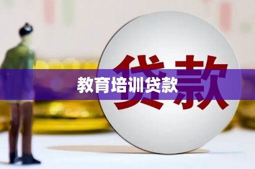 中卫教育培训贷款