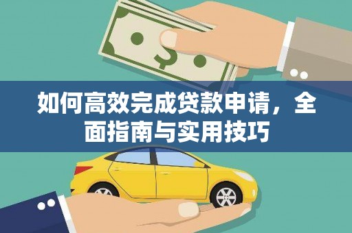 中卫如何高效完成贷款申请，全面指南与实用技巧