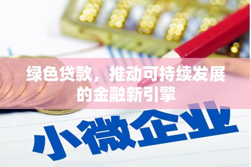 中卫绿色贷款，推动可持续发展的金融新引擎