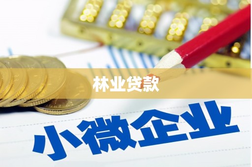 中卫林业贷款