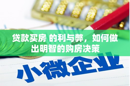 中卫贷款买房 的利与弊，如何做出明智的购房决策