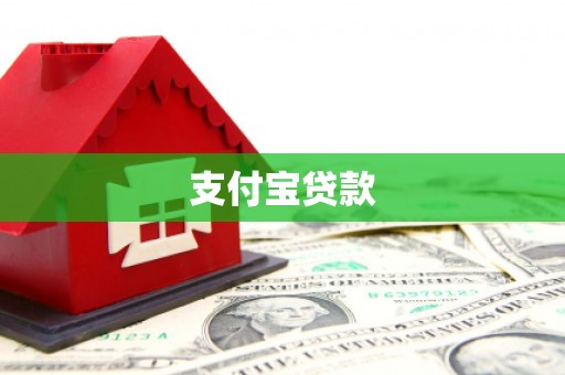 中卫支付宝贷款