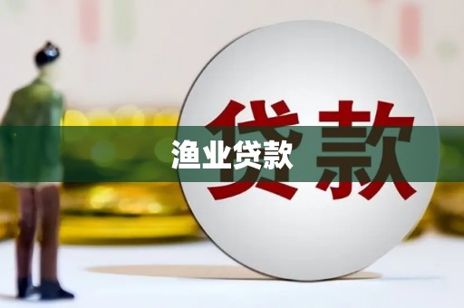 中卫渔业贷款