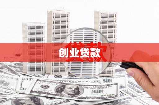 中卫创业贷款
