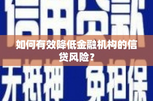 中卫如何有效降低金融机构的信贷风险？