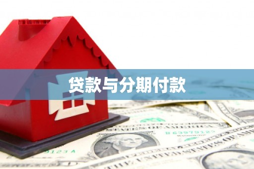 中卫贷款与分期付款
