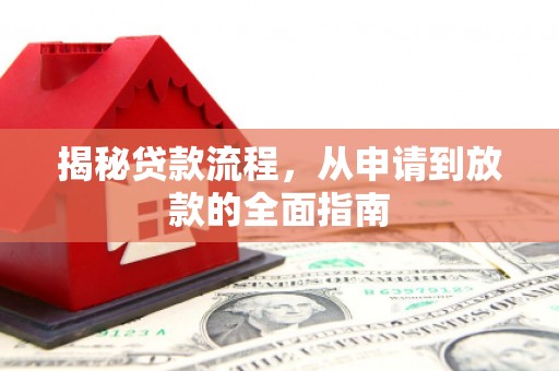 中卫揭秘贷款流程，从申请到放款的全面指南