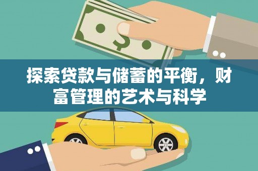 中卫探索贷款与储蓄的平衡，财富管理的艺术与科学
