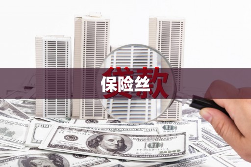 中卫保险丝