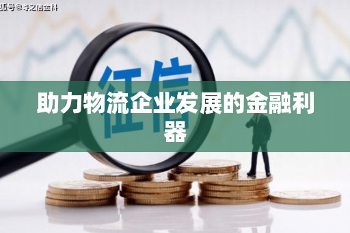 中卫助力物流企业发展的金融利器