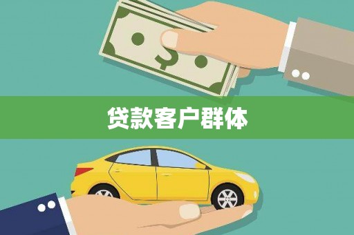 中卫贷款客户群体