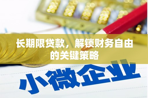 中卫长期限贷款，解锁财务自由的关键策略