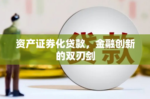 中卫资产证券化贷款，金融创新的双刃剑