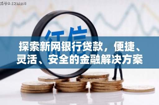 中卫探索新网银行贷款，便捷、灵活、安全的金融解决方案