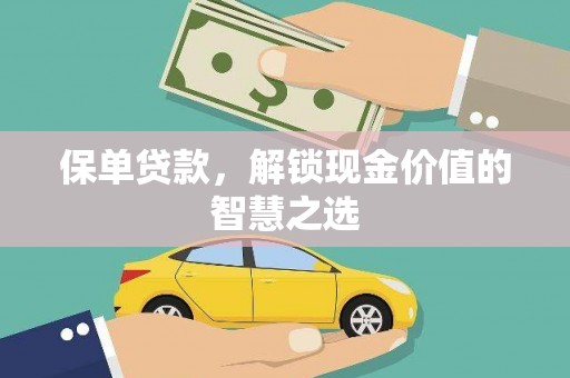 中卫保单贷款，解锁现金价值的智慧之选