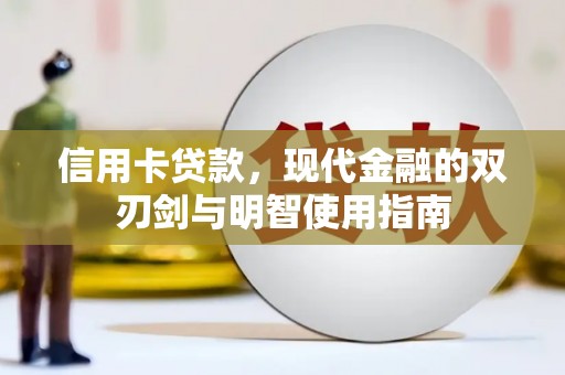 中卫信用卡贷款，现代金融的双刃剑与明智使用指南