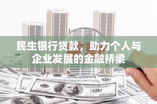 中卫民生银行贷款，助力个人与企业发展的金融桥梁