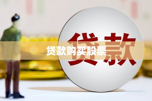 中卫贷款购买股票