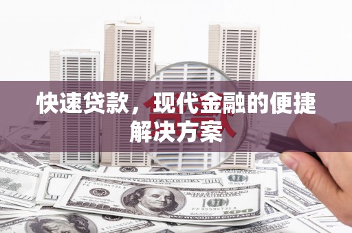 中卫快速贷款，现代金融的便捷解决方案