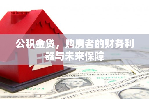 中卫公积金贷，购房者的财务利器与未来保障