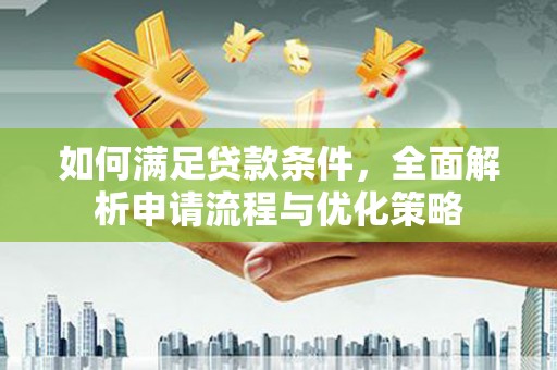 中卫如何满足贷款条件，全面解析申请流程与优化策略