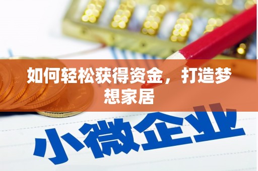 中卫如何轻松获得资金，打造梦想家居