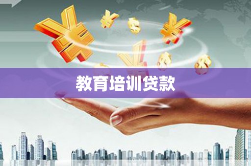 中卫教育培训贷款