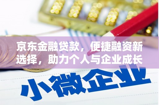 中卫京东金融贷款，便捷融资新选择，助力个人与企业成长
