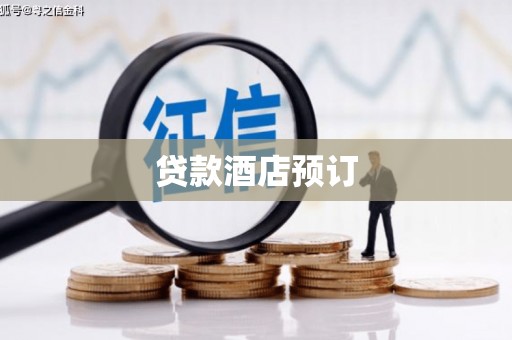 中卫贷款酒店预订