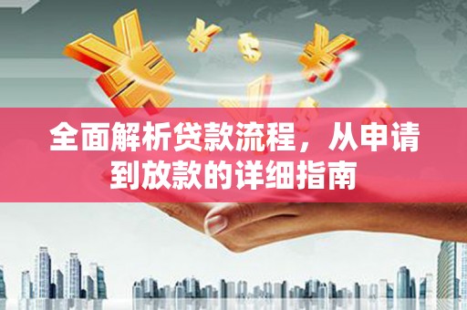 中卫全面解析贷款流程，从申请到放款的详细指南