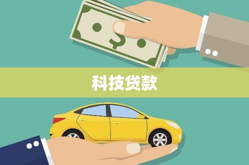 中卫科技贷款