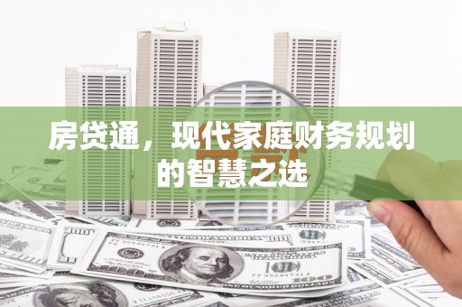 中卫房贷通，现代家庭财务规划的智慧之选