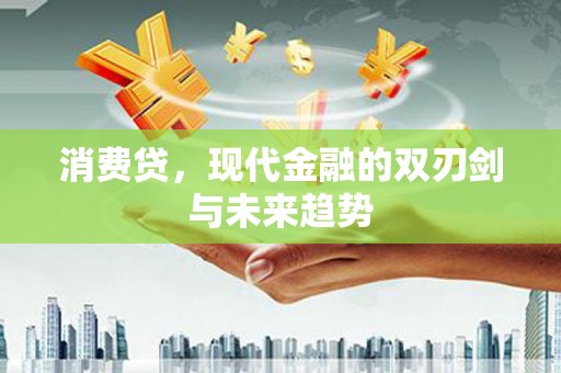 中卫消费贷，现代金融的双刃剑与未来趋势