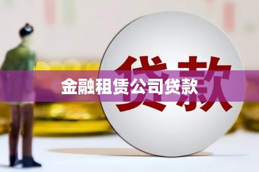 中卫金融租赁公司贷款