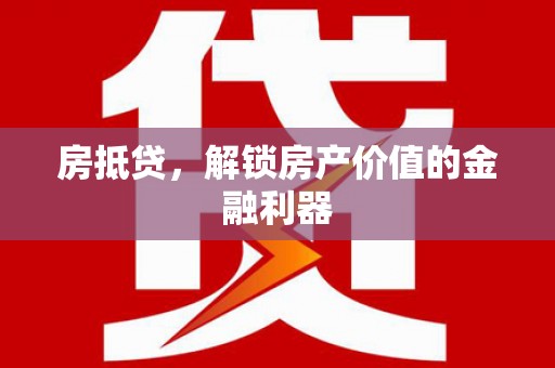 中卫房抵贷，解锁房产价值的金融利器