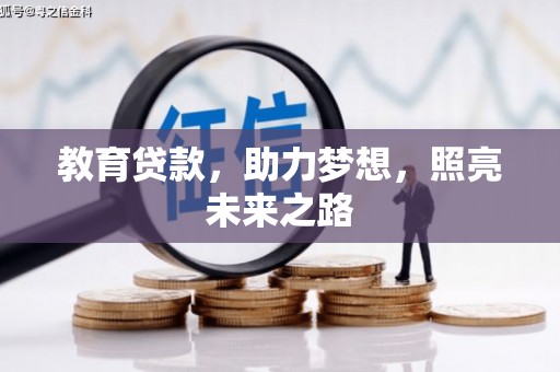 中卫教育贷款，助力梦想，照亮未来之路