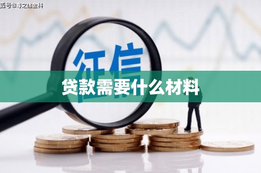 中卫贷款需要什么材料