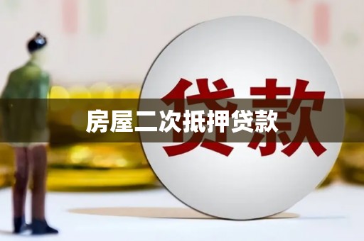 中卫房屋二次抵押贷款