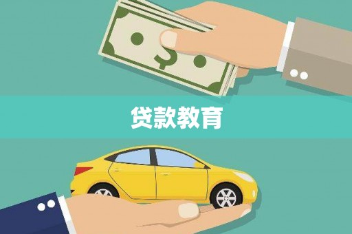 中卫贷款教育