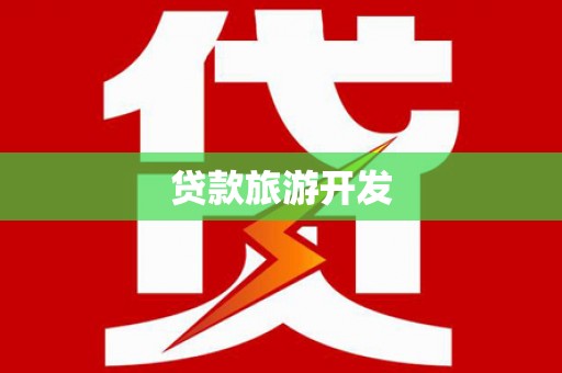 中卫贷款旅游开发