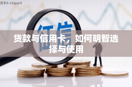 中卫贷款与信用卡，如何明智选择与使用