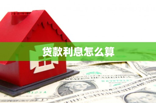 中卫贷款利息怎么算