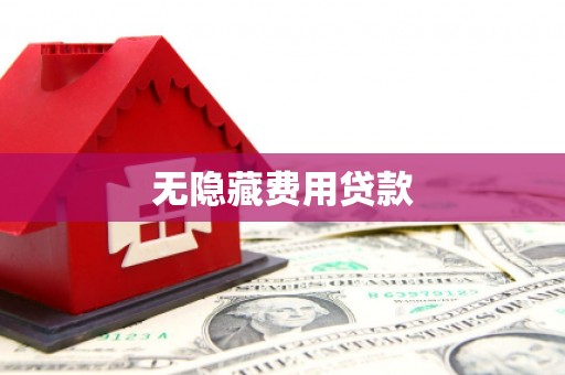 中卫无隐藏费用贷款
