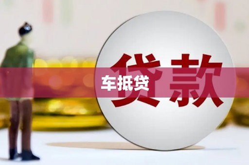 中卫车抵贷