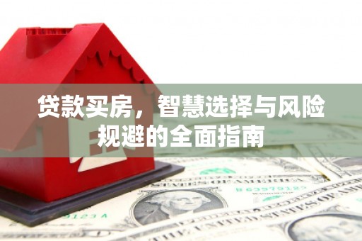 中卫贷款买房，智慧选择与风险规避的全面指南
