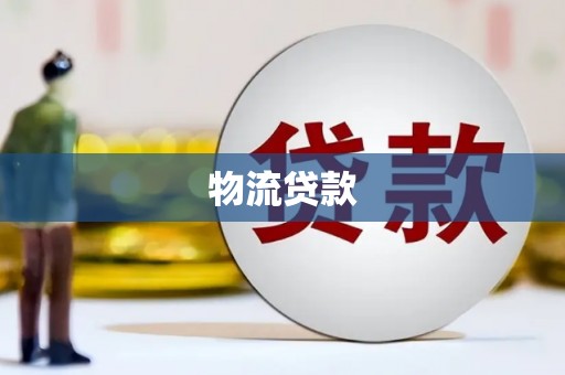 中卫物流贷款