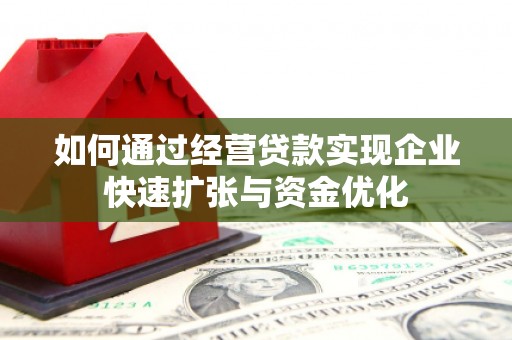 中卫如何通过经营贷款实现企业快速扩张与资金优化