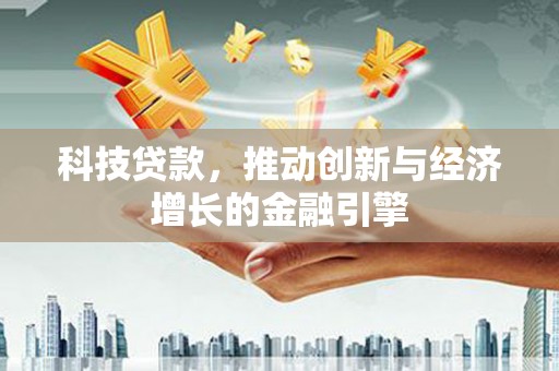 中卫科技贷款，推动创新与经济增长的金融引擎