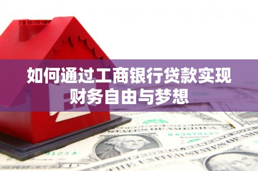中卫如何通过工商银行贷款实现财务自由与梦想